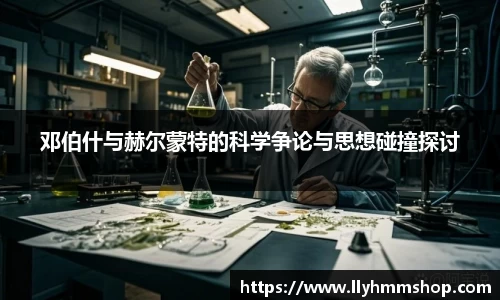 邓伯什与赫尔蒙特的科学争论与思想碰撞探讨