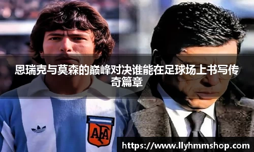 恩瑞克与莫森的巅峰对决谁能在足球场上书写传奇篇章