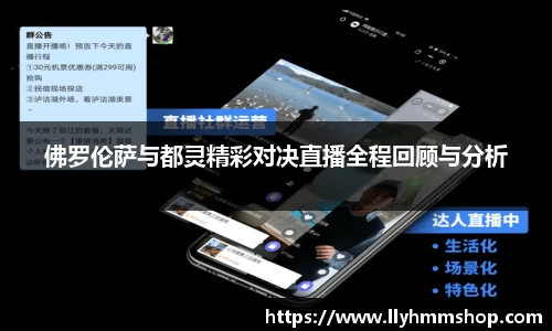 佛罗伦萨与都灵精彩对决直播全程回顾与分析