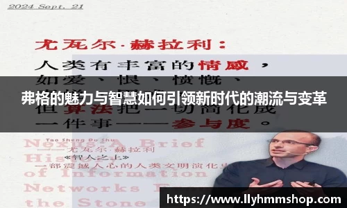 弗格的魅力与智慧如何引领新时代的潮流与变革