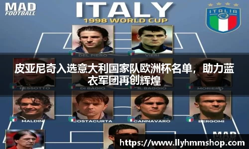 皮亚尼奇入选意大利国家队欧洲杯名单，助力蓝衣军团再创辉煌
