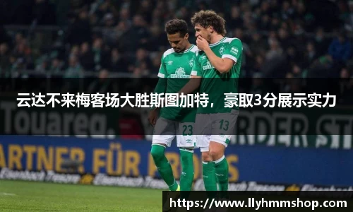 云达不来梅客场大胜斯图加特，豪取3分展示实力