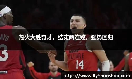 热火大胜奇才，结束两连败，强势回归