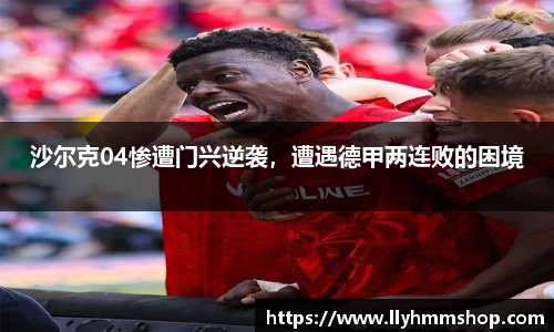 沙尔克04惨遭门兴逆袭，遭遇德甲两连败的困境