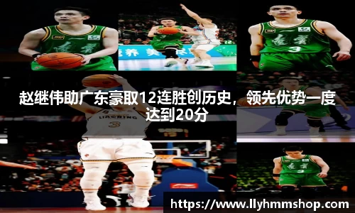 赵继伟助广东豪取12连胜创历史，领先优势一度达到20分